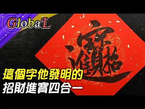 招財進寶讀音|招財進寶的解釋